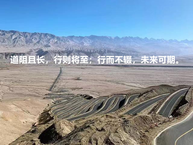 1652363874121455.jpg 道阻且长_副本.jpg