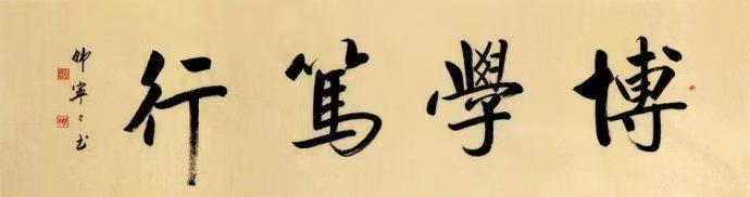 1652397418335526.jpg 笃行.jpg