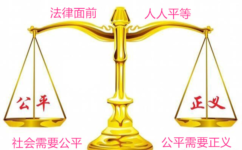 1664339918172418.jpg 公平与正义.jpg