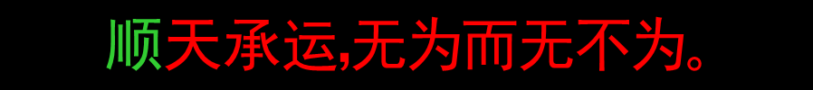 1669245259544535.gif 无为.gif