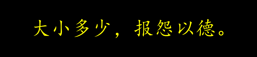 1669248527119031.gif 报怨以德.gif