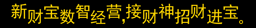 1669297656197703.gif 招财进宝.gif