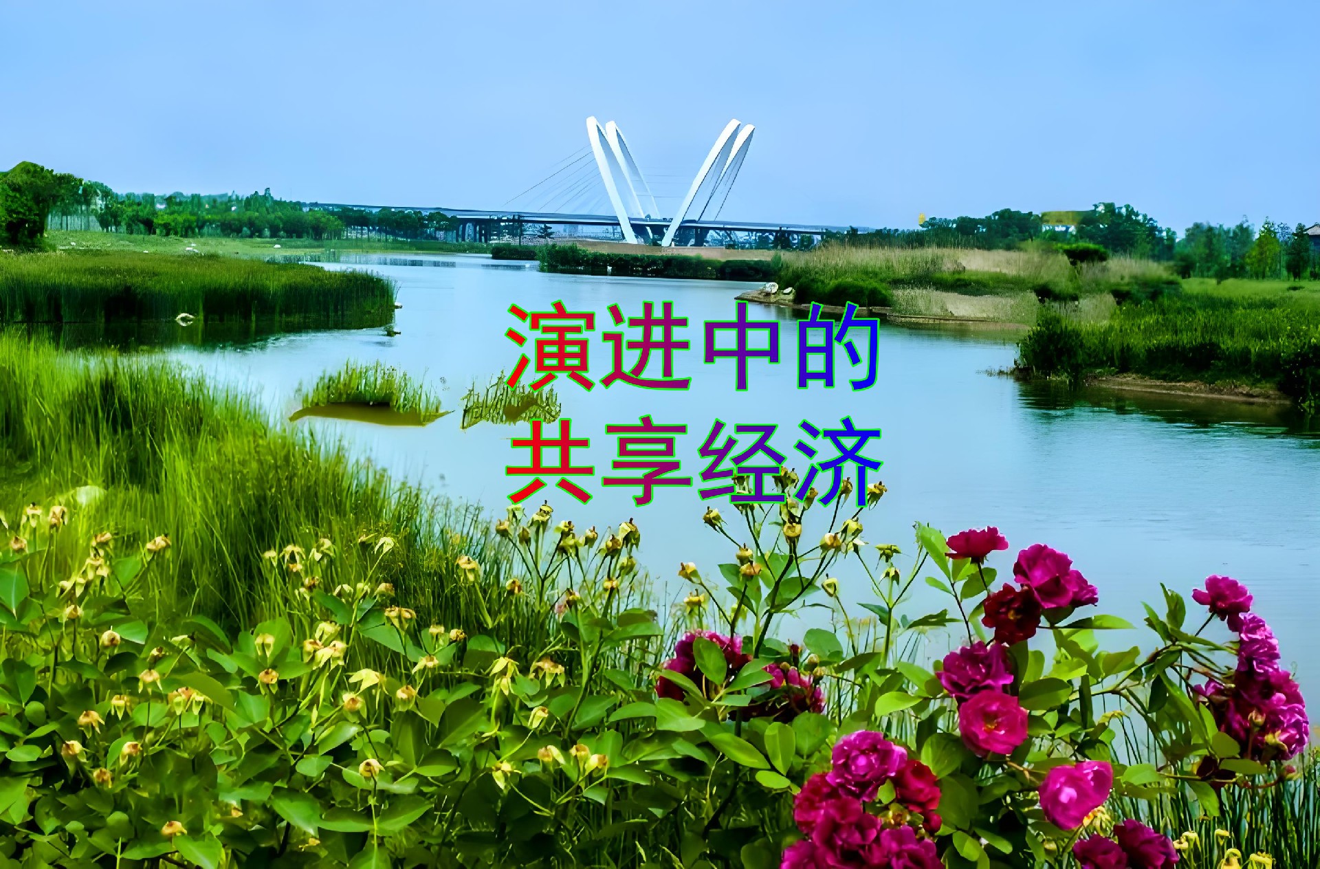 1742448602195477.jpg 共享经济.jpg